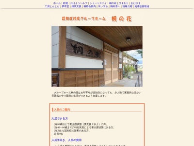グループホーム桐の花(日本、〒949-7302新潟県南魚沼市浦佐5141−5)