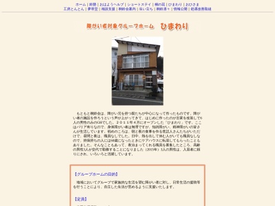 グループホームひまわり(日本、〒949-7302新潟県南魚沼市浦佐262)