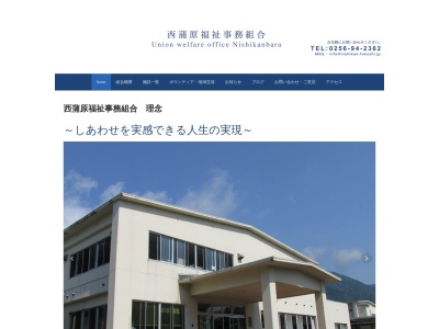 西蒲原福祉事務組合(日本、〒959-0318 新潟県西蒲原郡弥彦村麓６９５８)