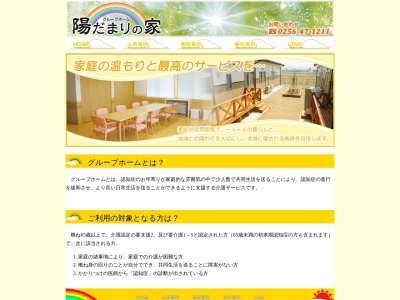 グループホーム陽だまりの家(日本、〒959-1523新潟県南蒲原郡田上町保明新田806−1)