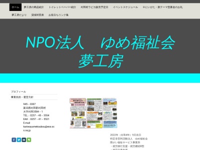夢工房(日本、〒945-0307 新潟県刈羽郡刈羽村刈羽３５８４−１)