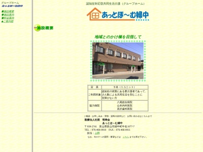 あっとほーむ婦中(日本、〒939-2741富山県富山市婦中町中名1077)