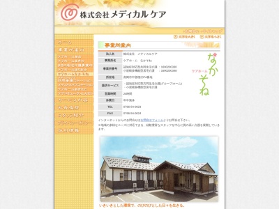 ケアホームなかそね(日本、〒934-0092 富山県高岡市中曽根268−1)