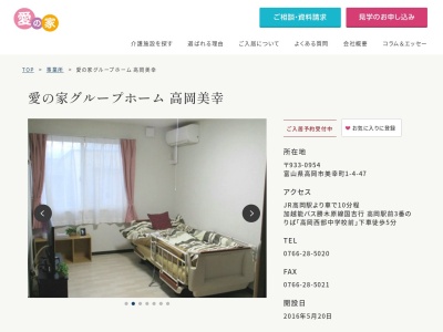 愛の家グループホーム高岡美幸(富山県高岡市美幸町1-4-47)