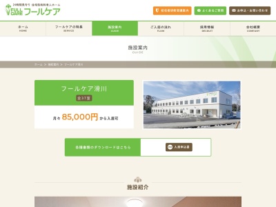 ランキング第8位はクチコミ数「0件」、評価「0.00」で「住宅型有料老人ホーム・介護型サ高住 フールケア滑川」