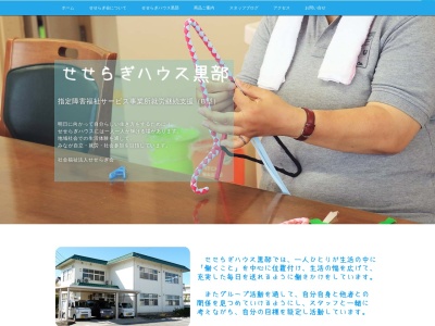 せせらぎハウス黒部(日本、〒938-0054富山県黒部市岡２０８)