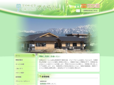 デイサービスさくらい(日本、〒938-0023富山県黒部市堀高２４−１)