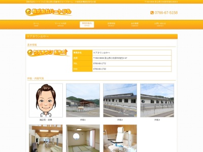 ケアタウンおやべ(日本、〒932-0836富山県小矢部市埴生２−４７)