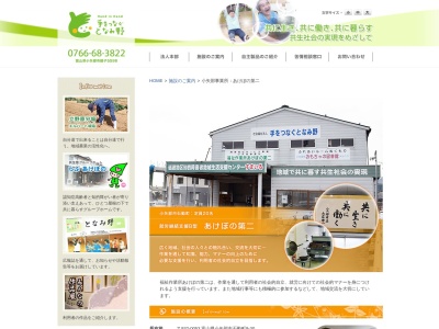 あけぼの作業所(日本、〒932-0821富山県小矢部市鷲島６６)