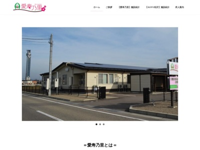 愛寿乃里(富山県小矢部市福上362-1)