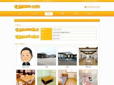 ケアタウン・なんと(日本、〒939-1544 富山県南砺市新邸 新邸11−1)