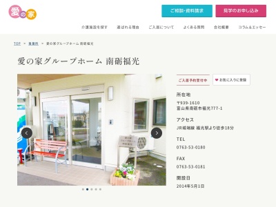 愛の家グループホーム南砺福光(富山県南砺市福光777-1)