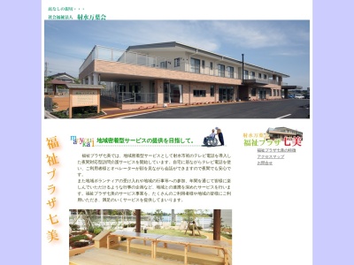 福祉プラザ七美(日本、〒933-0252 富山県射水市七美 富山県射水市七美879−1)