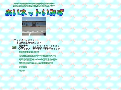 あいネットいみず(日本、〒933-0252富山県射水市七美727)