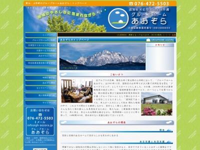 グループホームあおぞら(日本、〒930-0314富山県中新川郡上市町若杉84−4)
