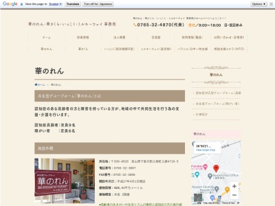 共生型グループホーム華のれん(日本、〒939-0626 富山県下新川郡入善町入膳4716−5)