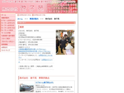 (株)遊子苑(日本、〒920-0041石川県金沢市長田本町ホ14−1)