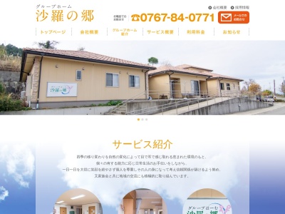 グループほーむ沙羅の郷(日本、〒926-0216石川県七尾市能登島曲町13−9甲)