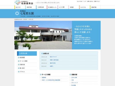 七尾更生園(日本、〒926-0036石川県七尾市中挟町い12)