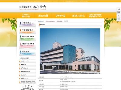 あさひ会(社会福祉法人) 軽費老人ホームケアハウスファミール(日本、〒923-0003 石川県小松市安宅町ル 安宅町ル−1−8)