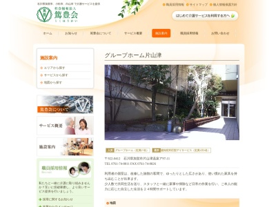 グループホーム片山津(日本、〒922-0412 石川県加賀市片山津温泉ア 片山津温泉ア−97−11)