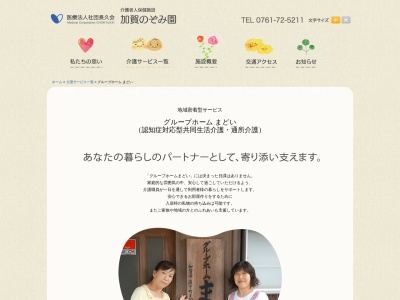 グループホーム まどい(日本、〒922-0825石川県加賀市直下町イ46−1)