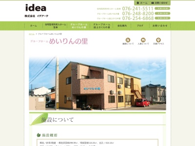 グループホームめいりんの里(日本、〒921-8831石川県野々市市下林3丁目280)