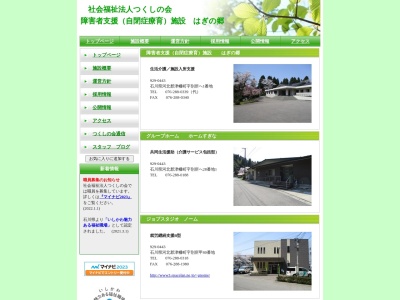 はぎの郷 ジョブスタジオノーム(日本、〒929-0443 石川県河北郡津幡町別所ヘ−1)