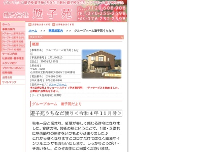 グループホーム遊子苑うちなだ(日本、〒920-0266石川県河北郡内灘町大根布5丁目40)