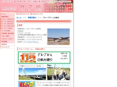 グループホーム白帆台(日本、〒920-0269石川県河北郡内灘町白帆台2丁目422)
