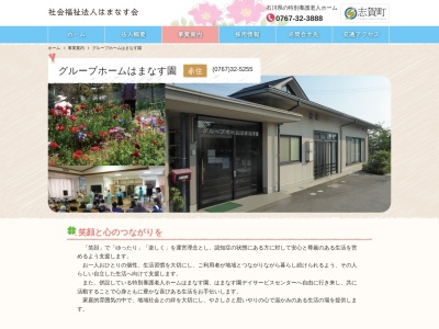 はまなす園グループホーム(日本、〒925-0161石川県羽咋郡志賀町赤住ハ−4−1)