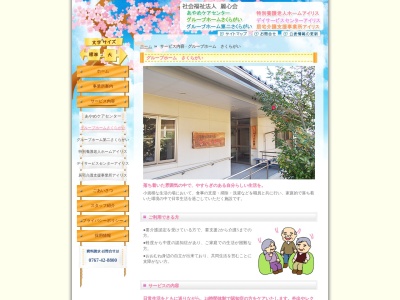 グループホームさくらがい(日本、〒925-0457石川県羽咋郡志賀町給分ホ−3−1)