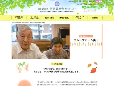 社会福祉法人足羽福祉会 グループホーム美山(日本、〒910-2351福井県福井市美山町6−1)