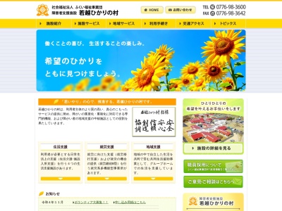 福井県心身障害者コロニー若越ひかりの村(日本、〒910-3623 福井県福井市島寺町67−30)