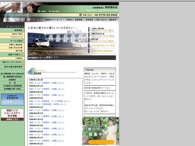 若狭ハイツ在宅介護支援 センターのクチコミ・評判とホームページ