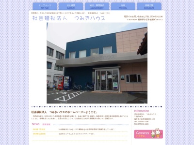 社会福祉法人つみきハウス(日本、〒917-0074 福井県小浜市後瀬町1 福井県小浜市後瀬町13−1−11)