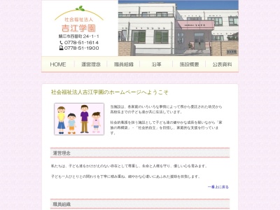 吉江学園(日本、〒916-0006福井県鯖江市西番町24−1)