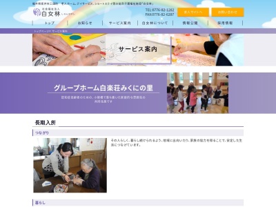 グループホーム白楽荘みくにの里(日本、〒913-0061福井県坂井市三国町梶49−18)