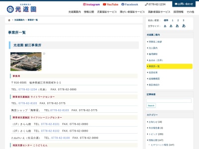 光道園 朝日事業所(日本、〒916-0146福井県丹生郡越前町朝日22)