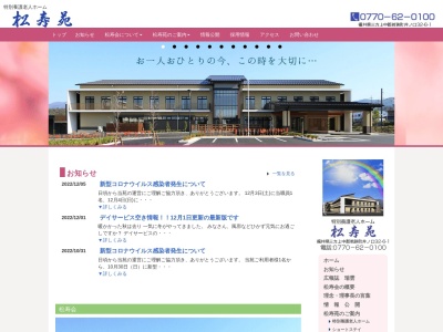松寿苑(日本、〒919-1542 福井県三方上中郡若狭町井ノ口 井ノ口32−6)