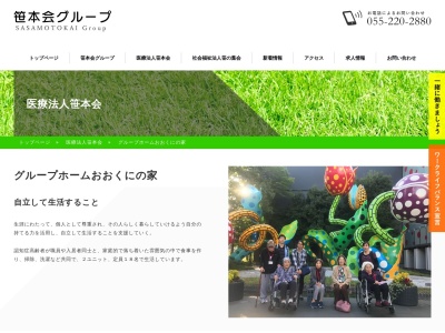 グループホームおおくにの家(日本、〒400-0053山梨県甲府市大里町5323医療法人笹本会)