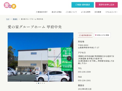 愛の家グループホーム甲府中央(山梨県甲府市中央2-7-17)