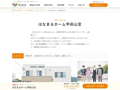 はなまるホーム甲府山宮(日本、〒400-0075山梨県甲府市山宮町2904)