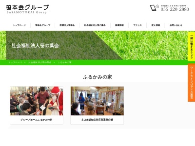 社会福祉法人笹の葉会グループホームふるかみの家(日本)