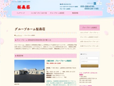 グループホーム桜森荘のクチコミ・評判とホームページ