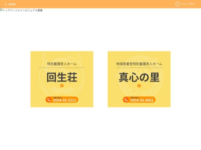 特別養護老人ホーム回生荘(日本、〒402-0033山梨県都留市境36)