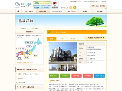 有料老人ホーム ラ・ナシカやまなし(日本、〒405-0006 山梨県山梨市小原西 山梨県山梨市小原西8−3)