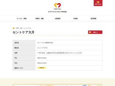 セントケア大月(日本、〒401-0015 山梨県大月市大月町花咲390)