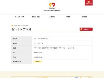 セントケア大月のクチコミ・評判とホームページ