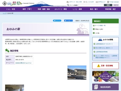 山梨県立あゆみの家(日本、〒407-0046山梨県韮崎市旭町上條南割３３１４−１３)